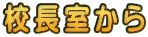 校長室から 